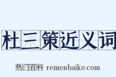 杜三策近义词是什么意思的图片
